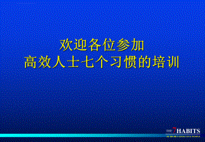 高效人士七个习惯的培训ppt课件.ppt