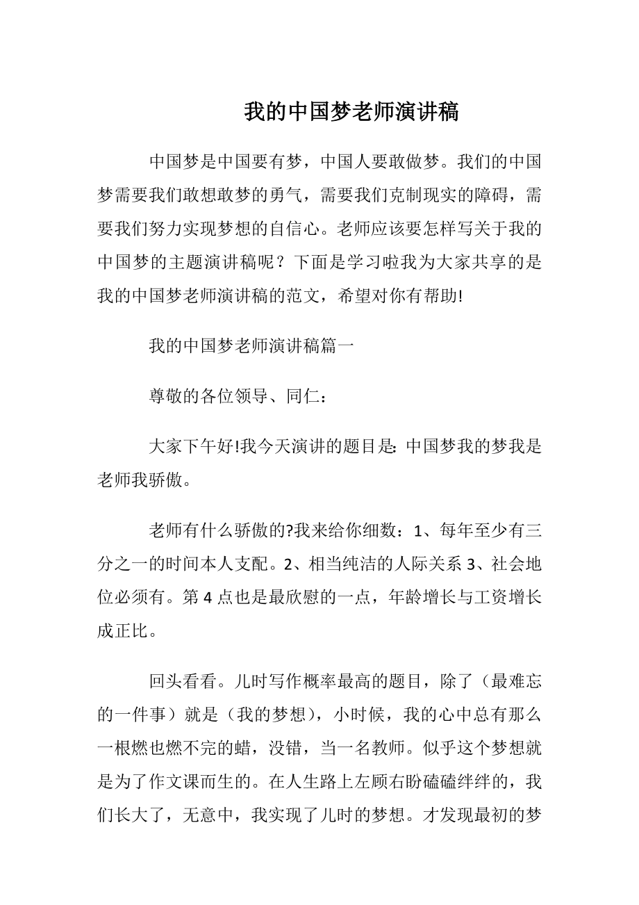 我的中国梦老师演讲稿_1.docx_第1页