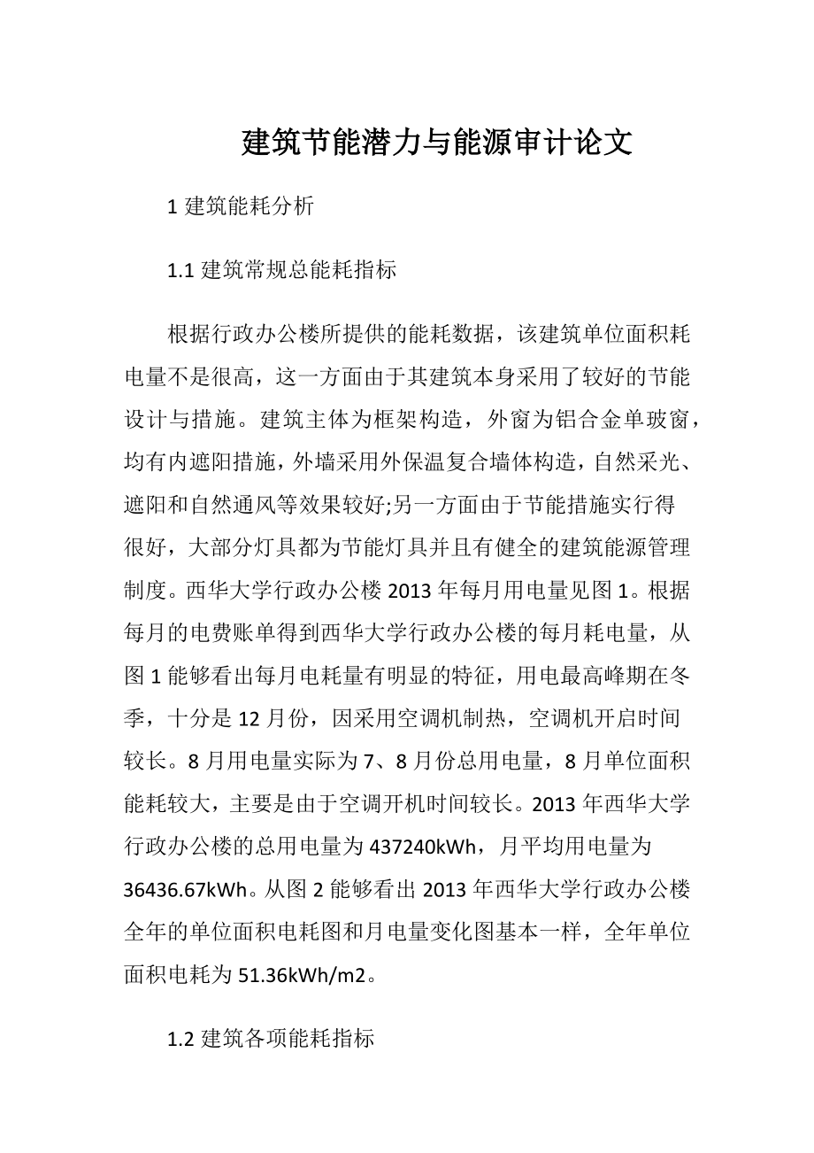 建筑节能潜力与能源审计论文.docx_第1页