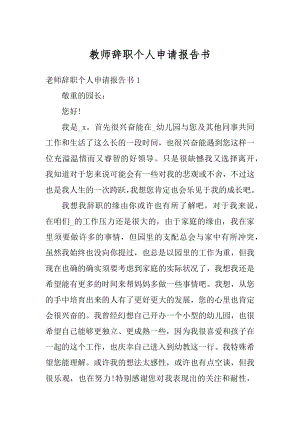 教师辞职个人申请报告书精编.docx