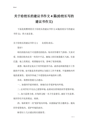 关于给校长的建议书作文4篇(给校长写的建议书作文).docx