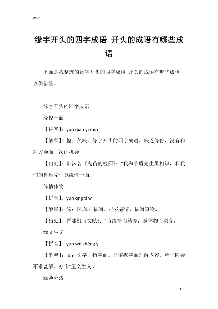 缘字开头的四字成语 开头的成语有哪些成语.docx_第1页