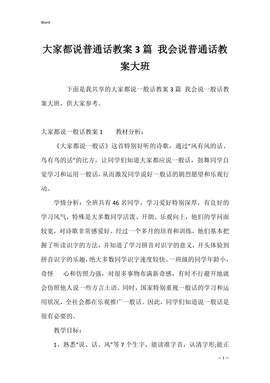 大家都说普通话教案3篇 我会说普通话教案大班.docx_第1页