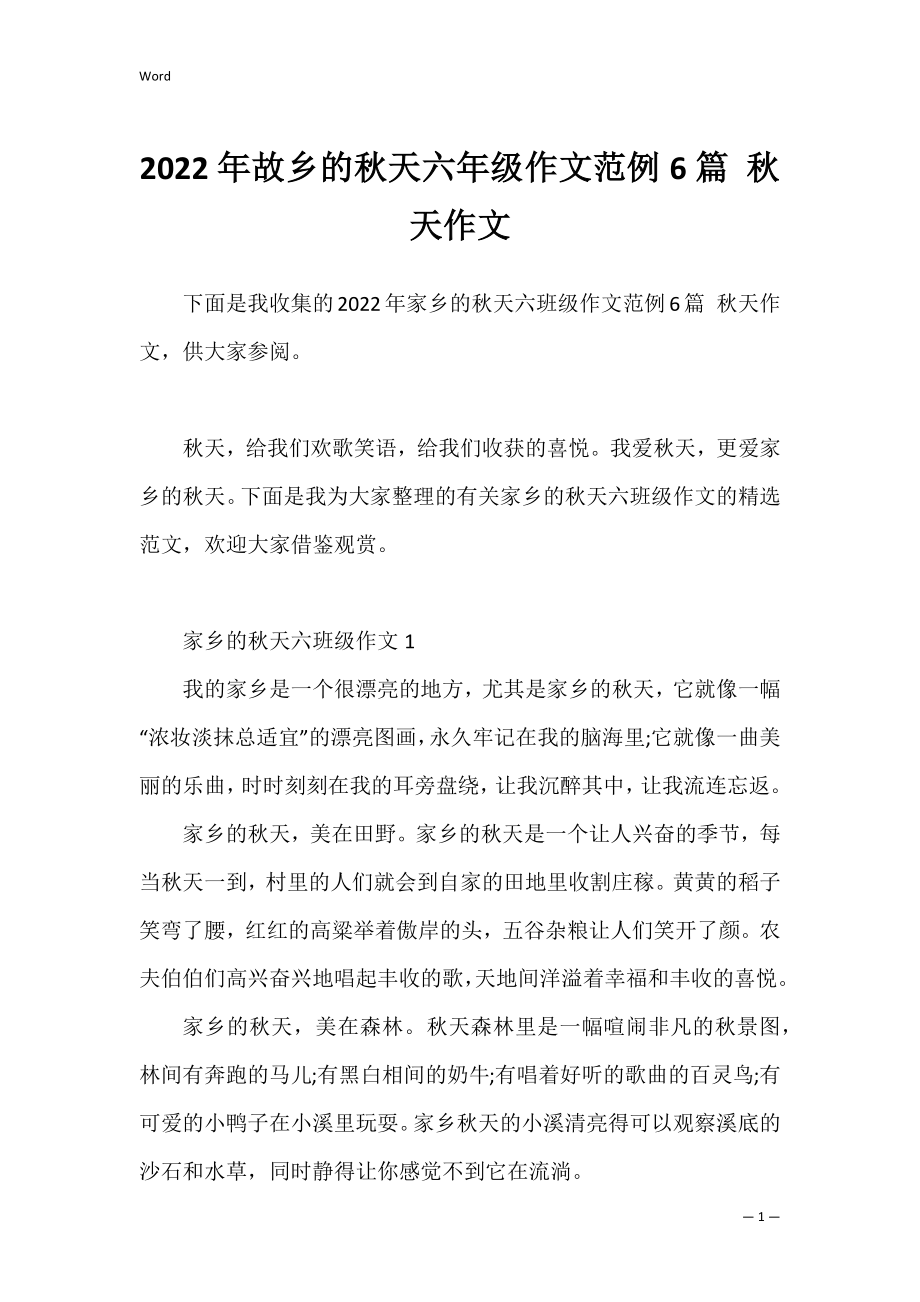 2022年故乡的秋天六年级作文范例6篇 秋天作文.docx_第1页