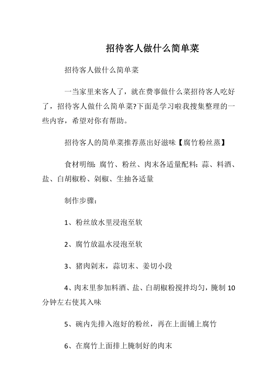 招待客人做什么简单菜.docx_第1页