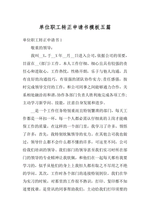 单位职工转正申请书模板五篇精选.docx