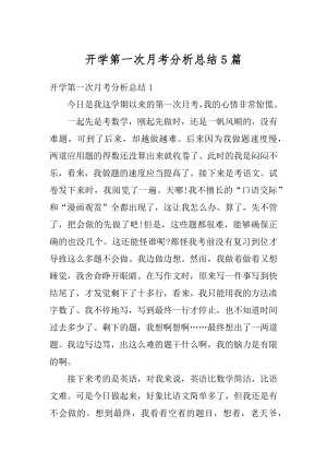 开学第一次月考分析总结5篇最新.docx