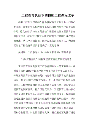 工程教育认证下的控制工程课程改革.docx