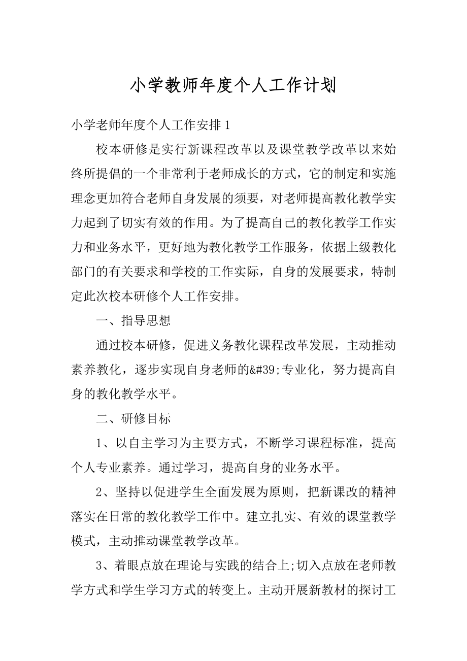 小学教师年度个人工作计划优质.docx_第1页