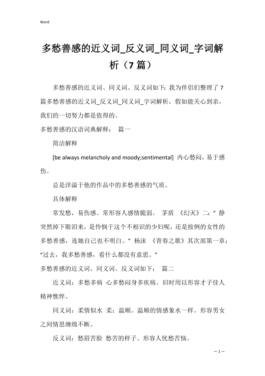 多愁善感的近义词_反义词_同义词_字词解析（7篇）.docx_第1页