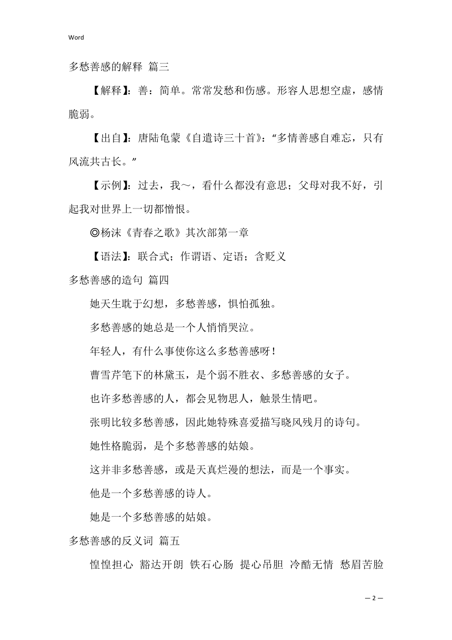 多愁善感的近义词_反义词_同义词_字词解析（7篇）.docx_第2页