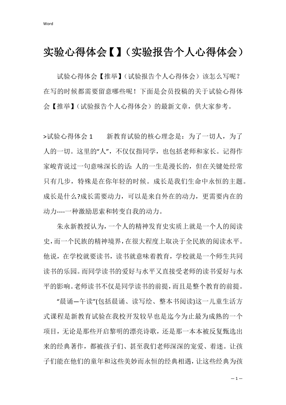 实验心得体会（实验报告个人心得体会）.docx_第1页