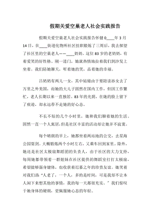 假期关爱空巢老人社会实践报告_1.docx