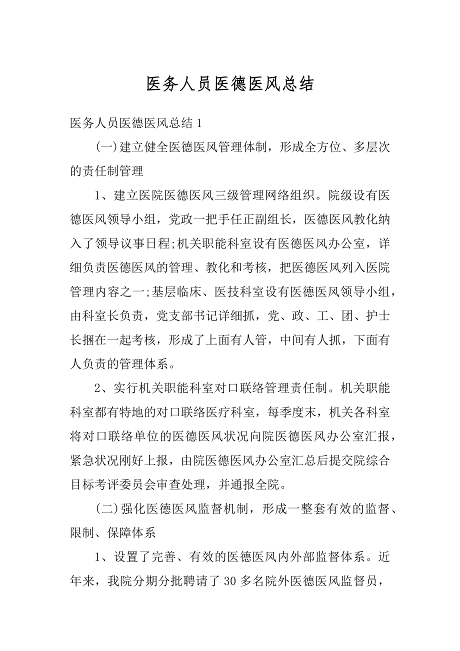 医务人员医德医风总结例文.docx_第1页