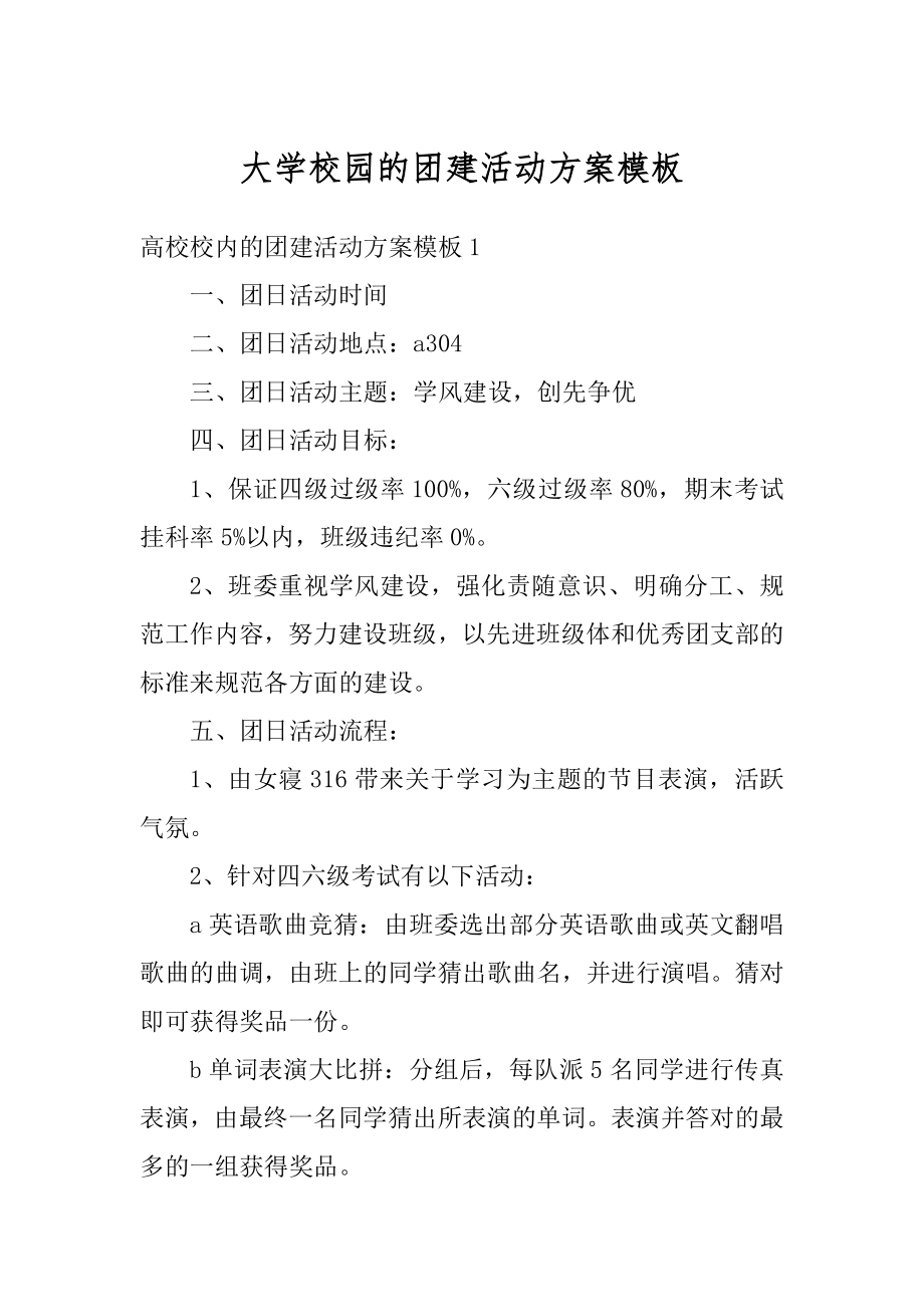 大学校园的团建活动方案模板例文.docx_第1页