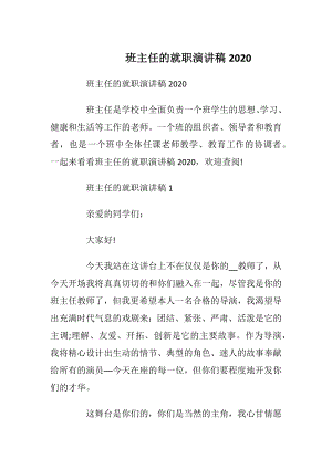 班主任的就职演讲稿2020.docx