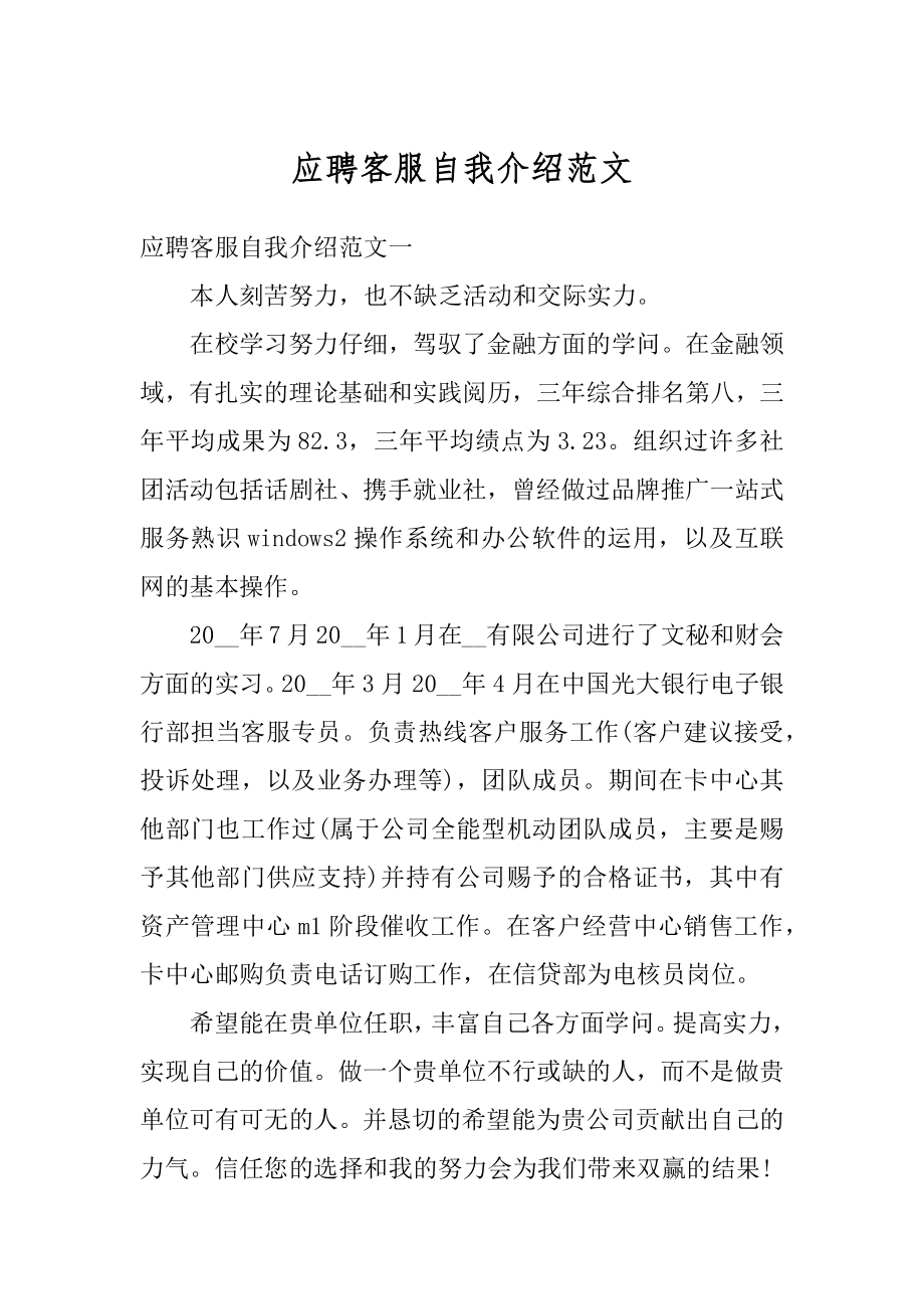 应聘客服自我介绍范文精编.docx_第1页