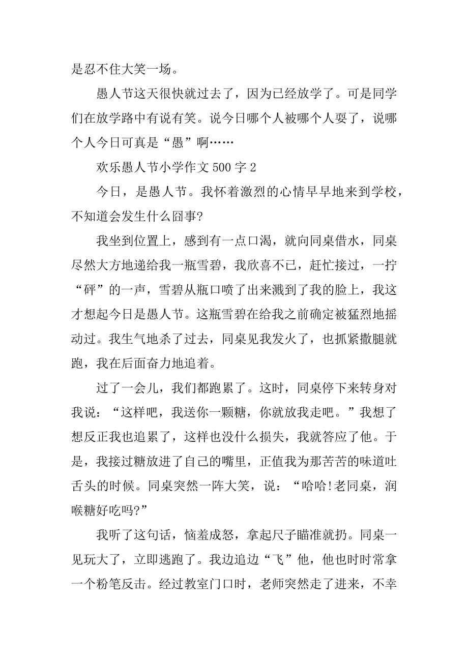 快乐愚人节小学满分作文500字6篇汇编.docx_第2页