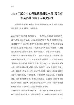 2022年延吉市社保缴费新规定6篇 延吉市社会养老保险个人缴费标准.docx