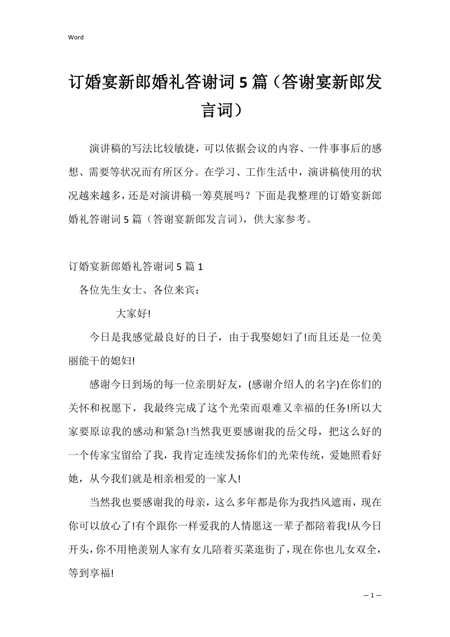 订婚宴新郎婚礼答谢词5篇（答谢宴新郎发言词）.docx_第1页