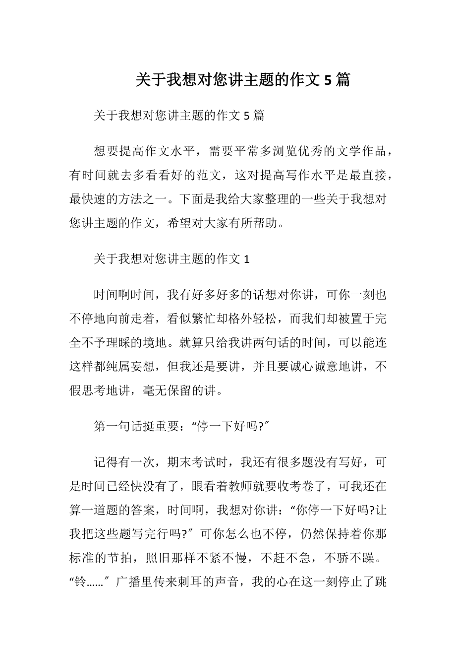 关于我想对您讲主题的作文5篇.docx_第1页