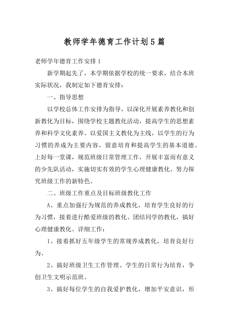 教师学年德育工作计划5篇范本.docx_第1页