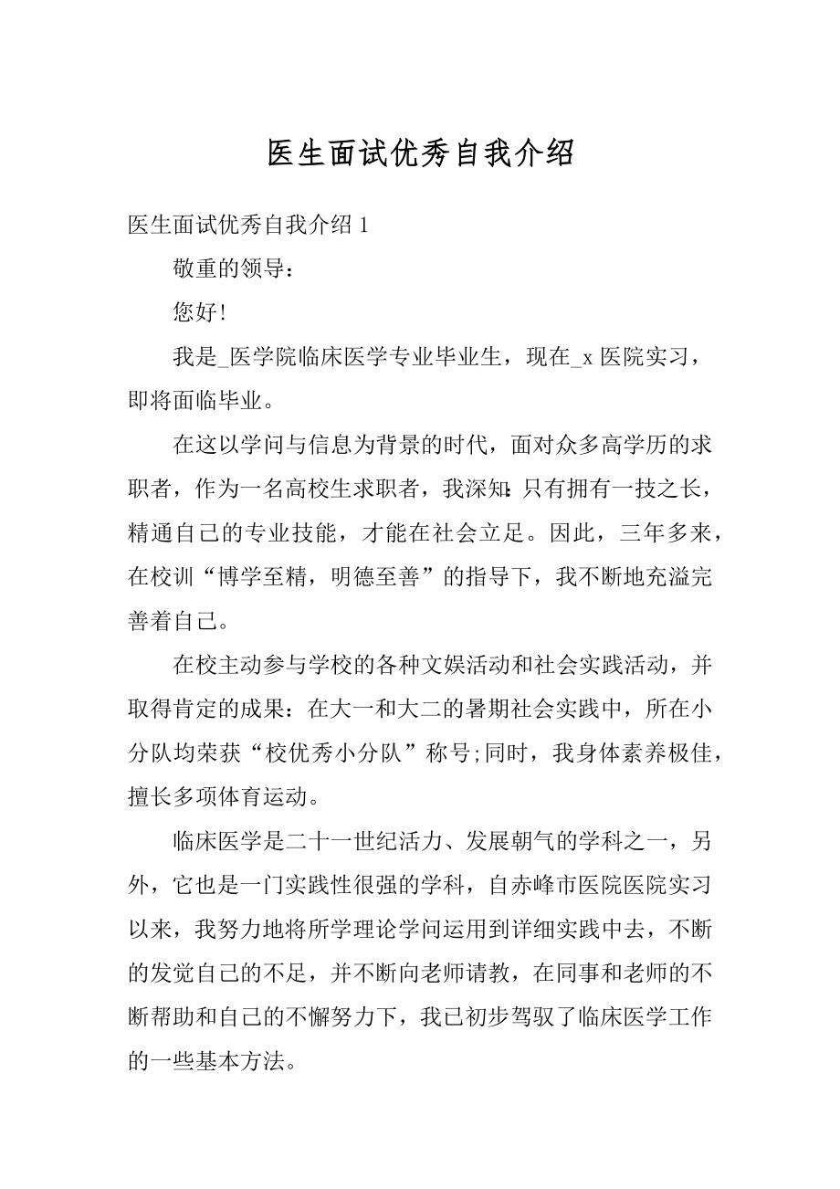 医生面试优秀自我介绍范例.docx_第1页