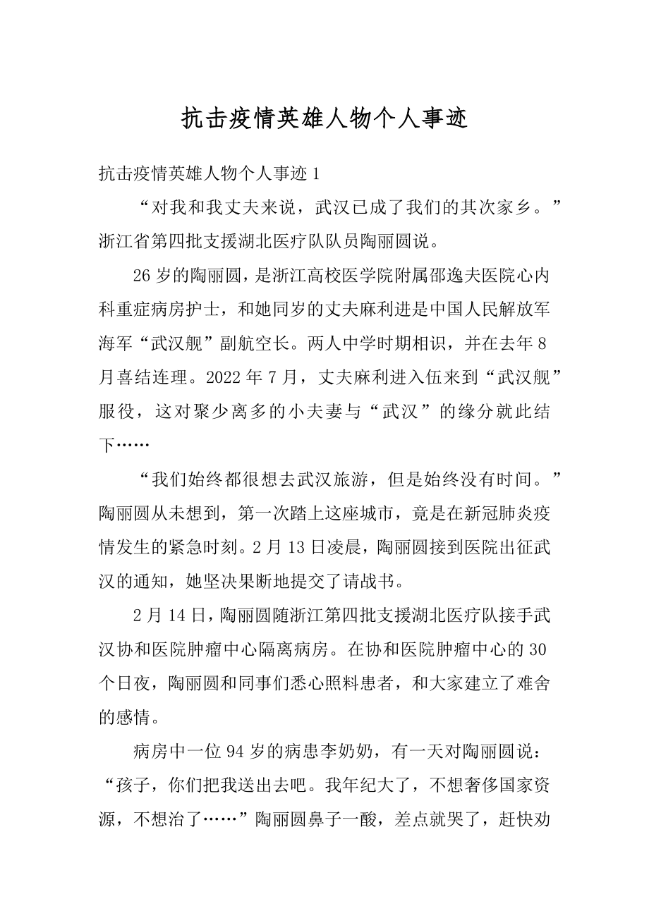 抗击疫情英雄人物个人事迹优质.docx_第1页