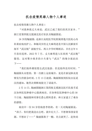 抗击疫情英雄人物个人事迹优质.docx