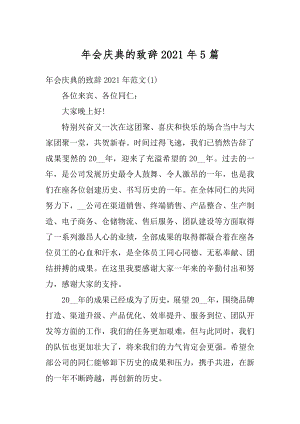 年会庆典的致辞2021年5篇精选.docx