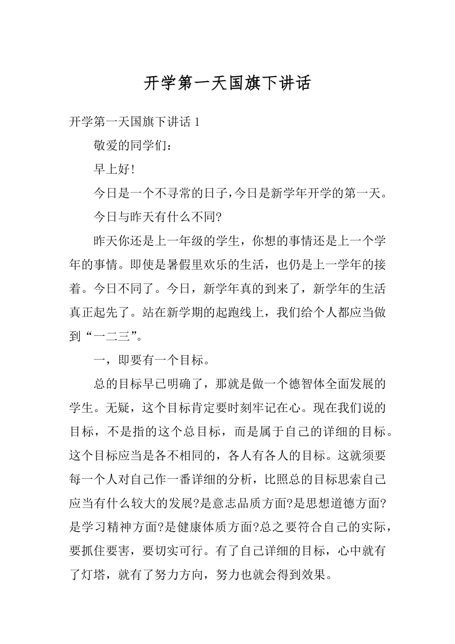 开学第一天国旗下讲话汇总.docx_第1页