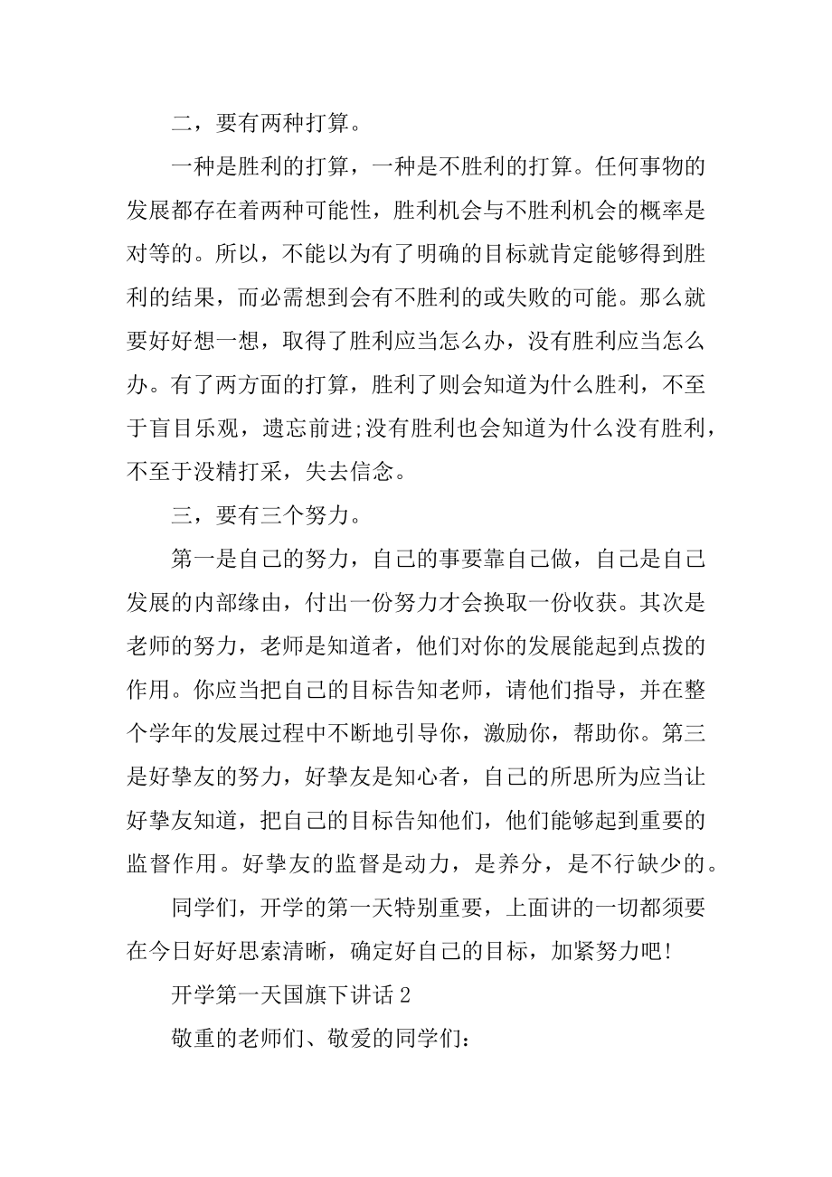 开学第一天国旗下讲话汇总.docx_第2页