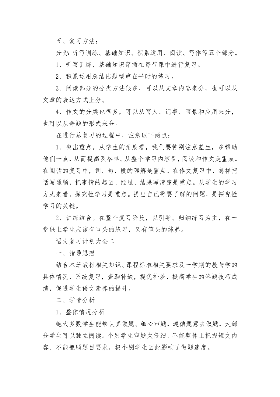 最全五年级部编版语文期末考试总复习计划大全.docx_第2页