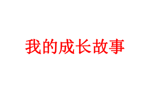 我的成长故事.pptx