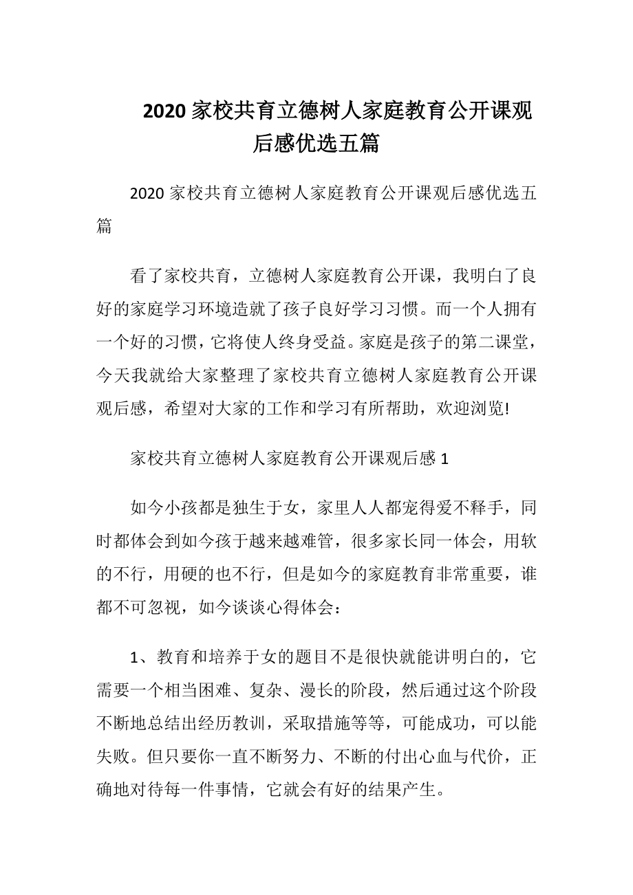 2020家校共育立德树人家庭教育公开课观后感优选五篇.docx_第1页