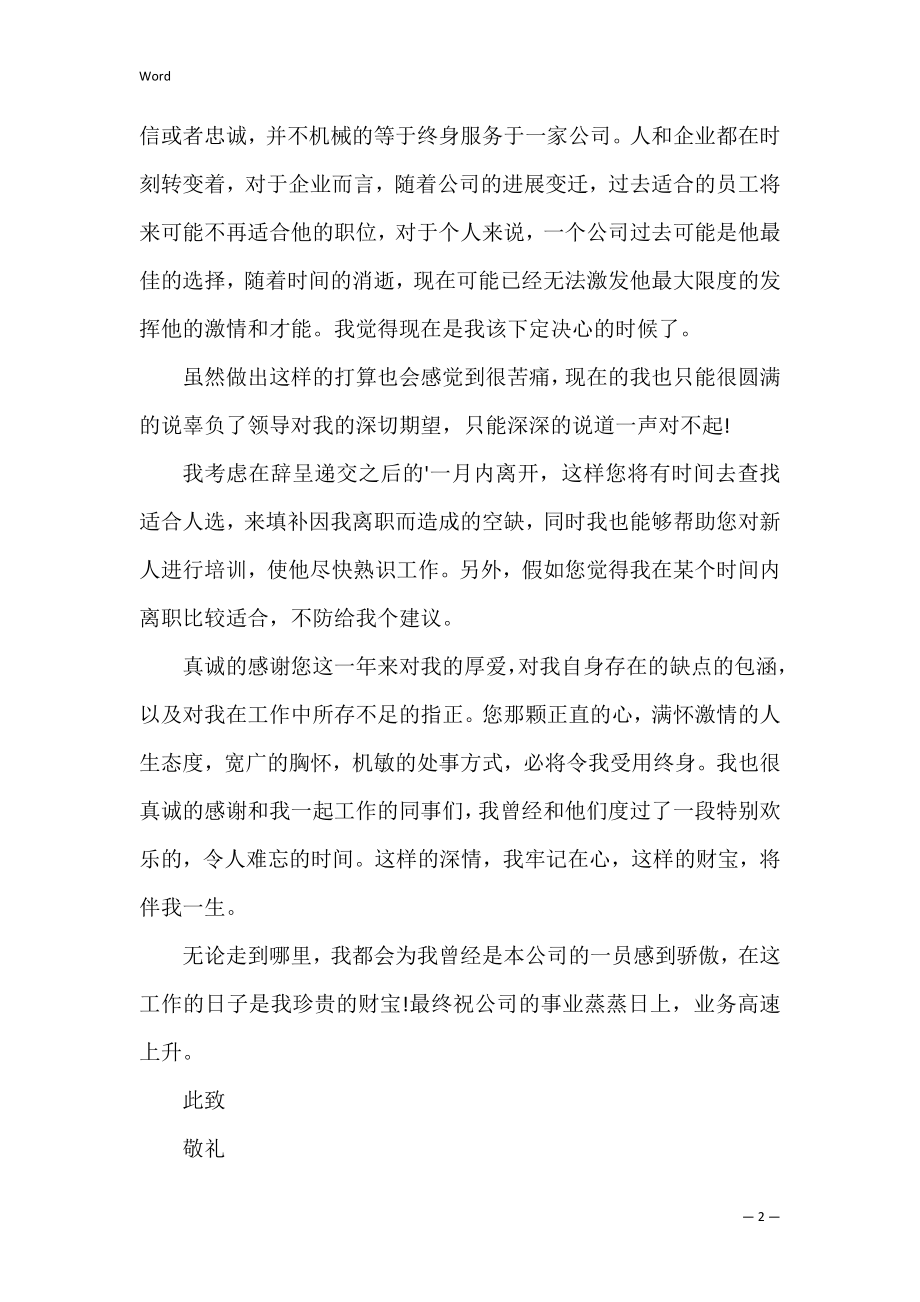 普通员工辞职书范文3篇 员工辞职书简单写.docx_第2页