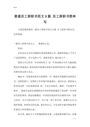 普通员工辞职书范文3篇 员工辞职书简单写.docx