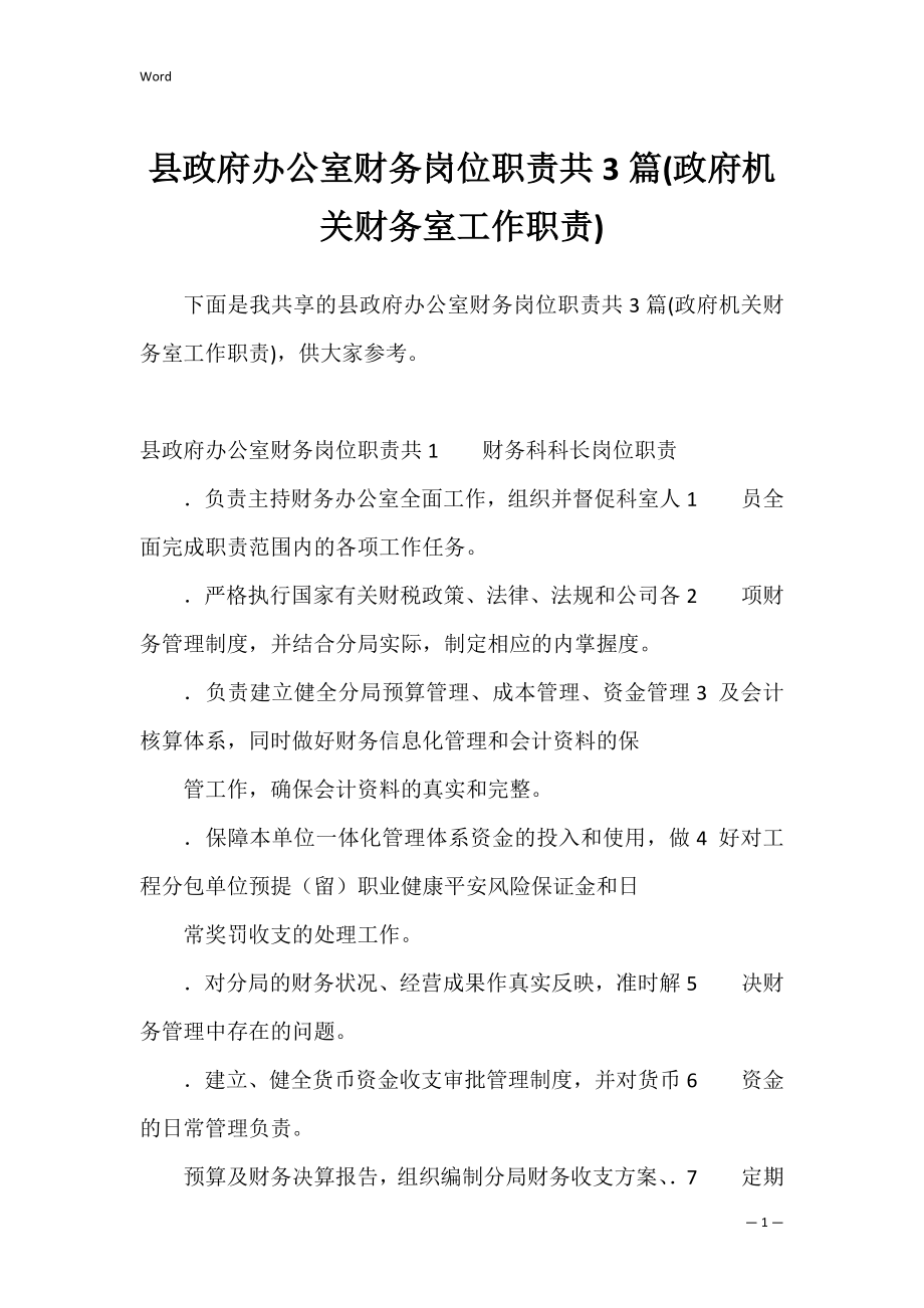 县政府办公室财务岗位职责共3篇(政府机关财务室工作职责).docx_第1页