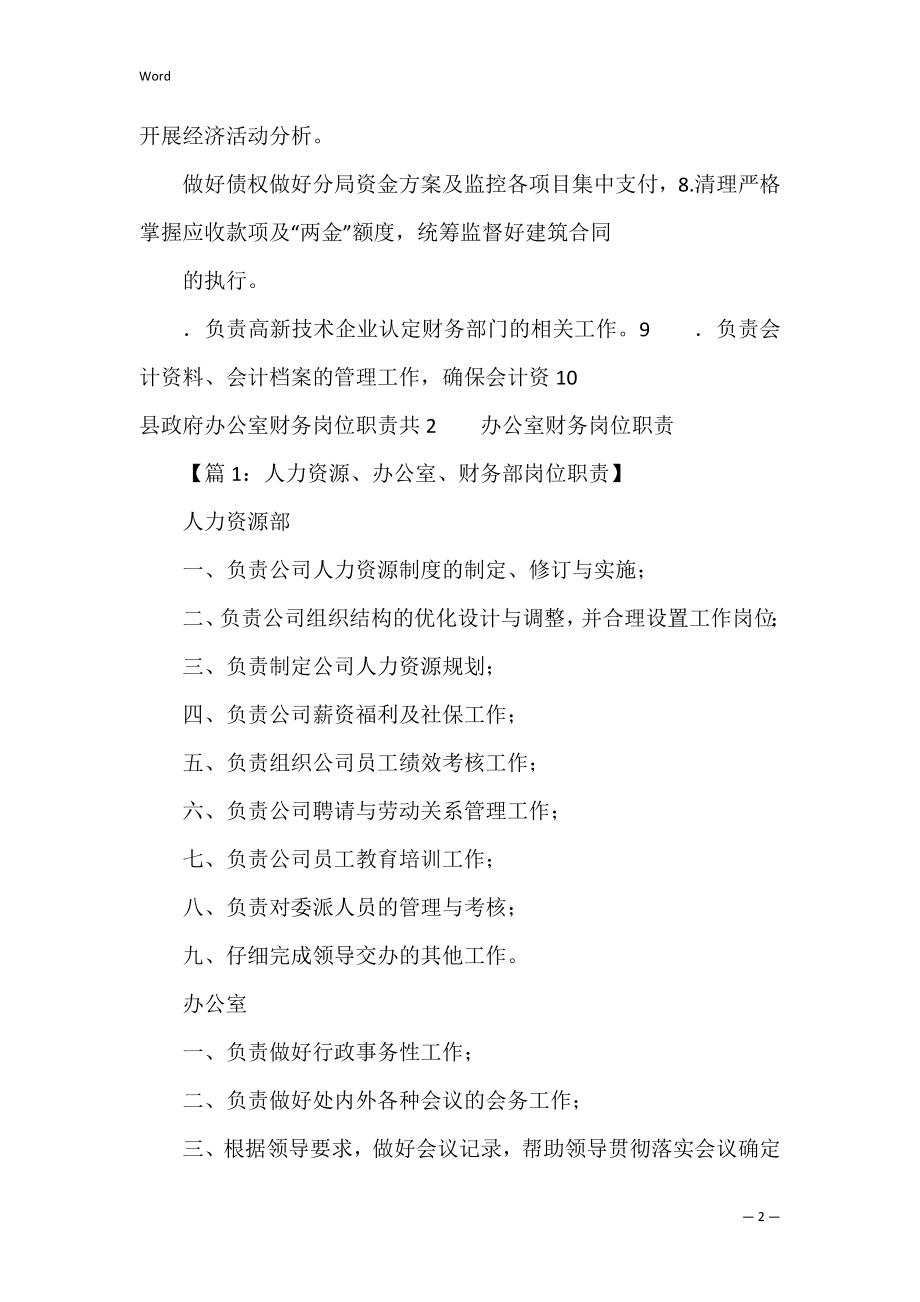 县政府办公室财务岗位职责共3篇(政府机关财务室工作职责).docx_第2页