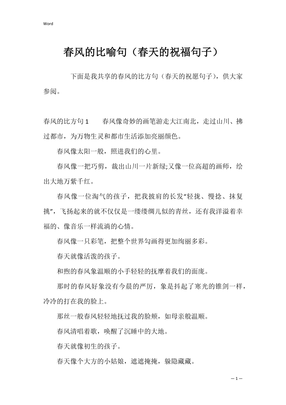 春风的比喻句（春天的祝福句子）.docx_第1页