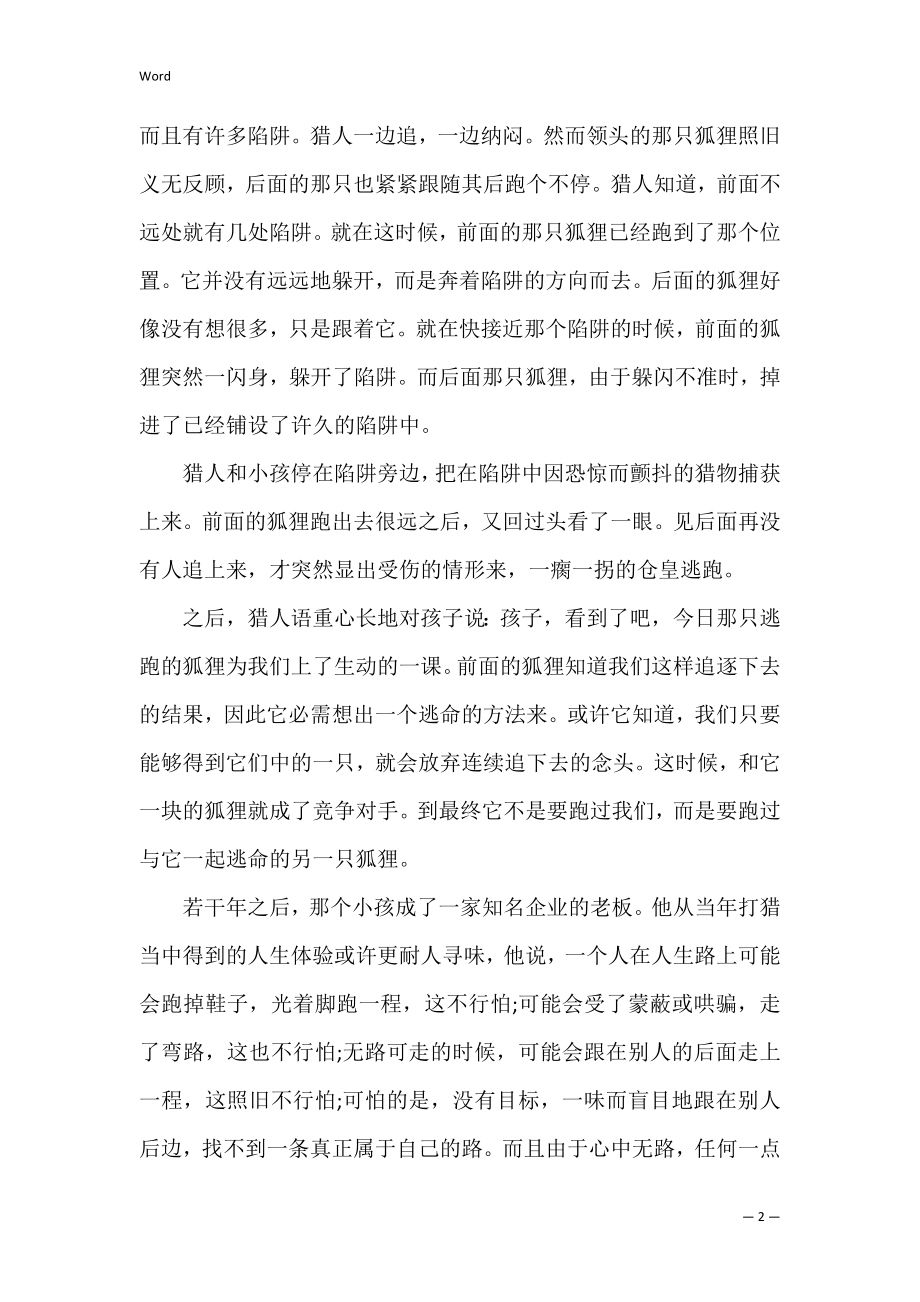 人生胜景只给善于独辟蹊径的人励志故事 富有深意的励志故事.docx_第2页