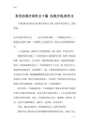 有关自我介绍作文7篇 自我介绍,的作文.docx