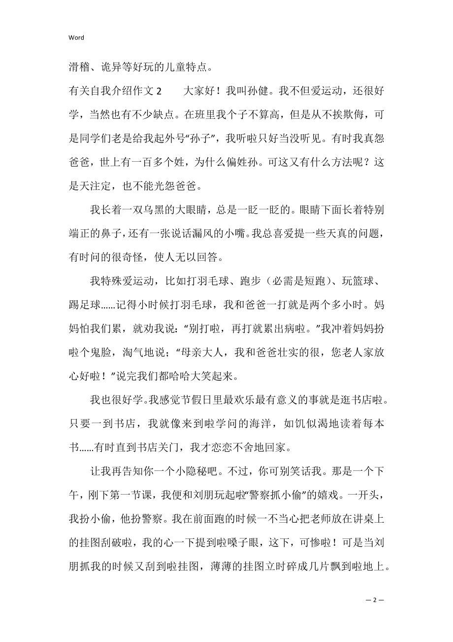 有关自我介绍作文7篇 自我介绍,的作文.docx_第2页