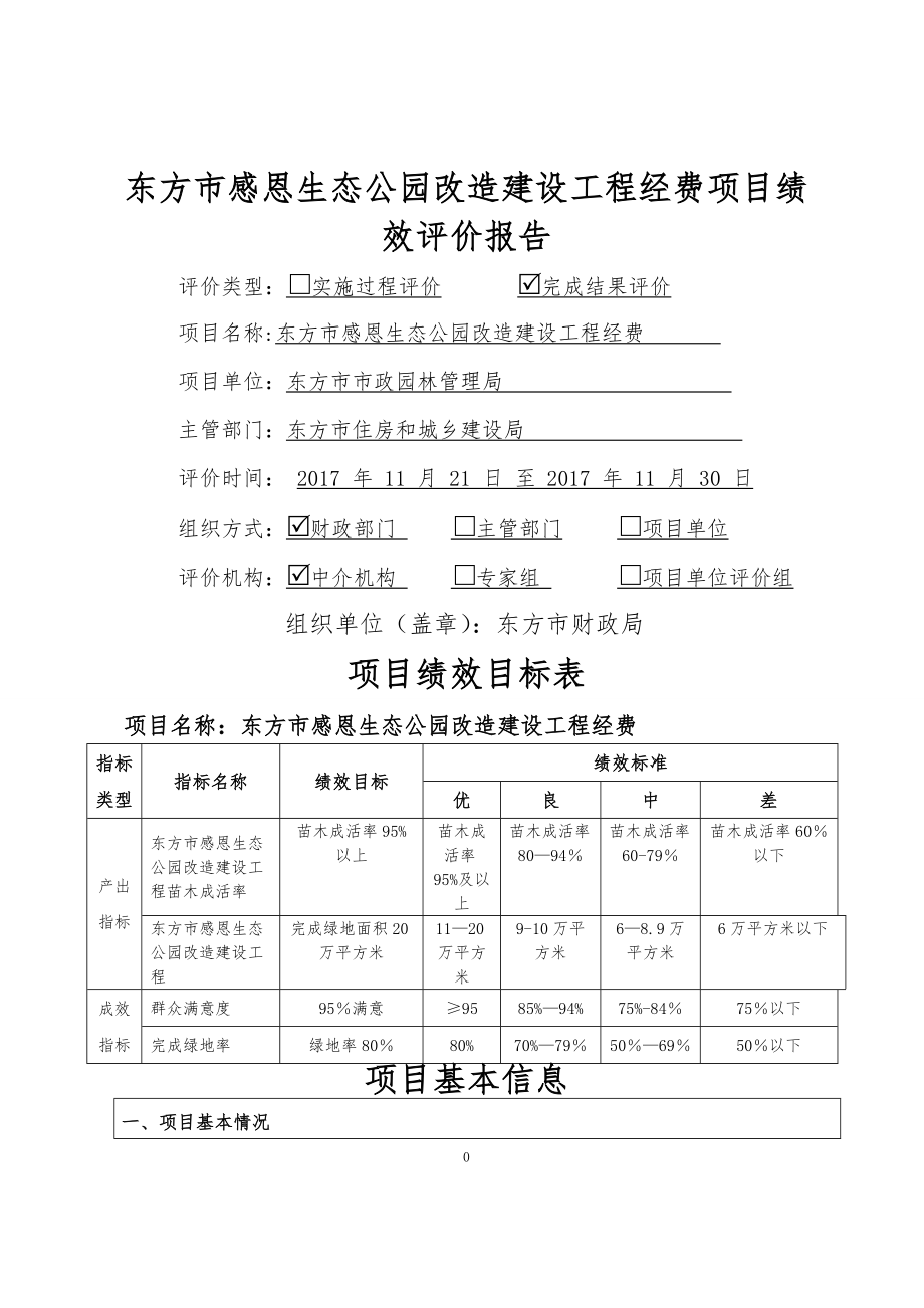 东方感恩生态公园改造建设工程经费项目绩效评价报告.doc_第1页