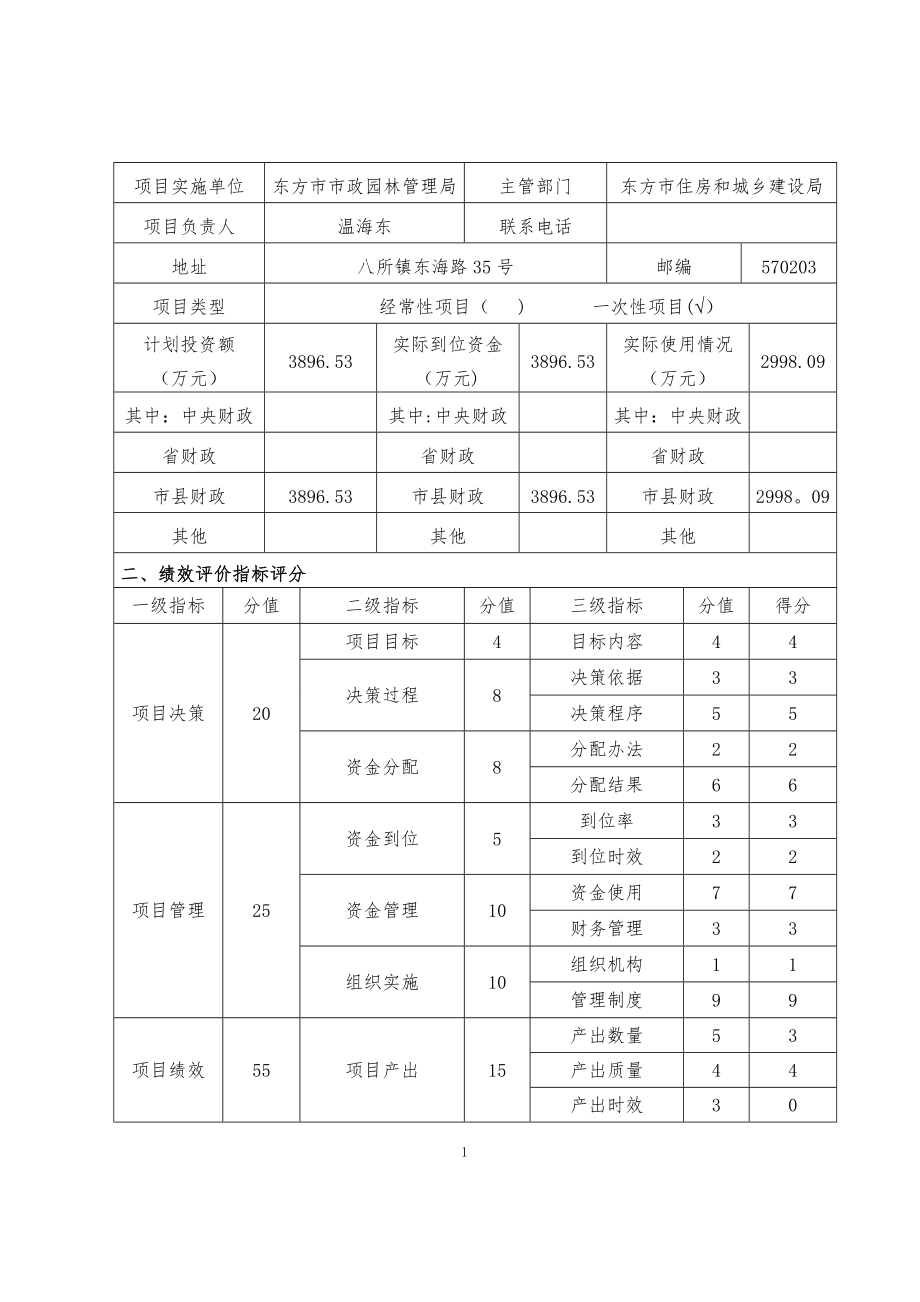 东方感恩生态公园改造建设工程经费项目绩效评价报告.doc_第2页