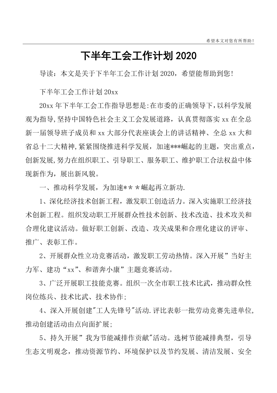 下半年工会工作计划2020.doc_第1页