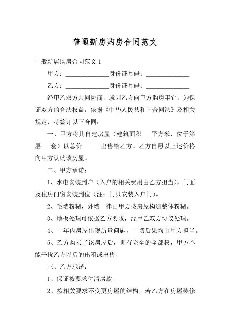 普通新房购房合同范文优质.docx_第1页