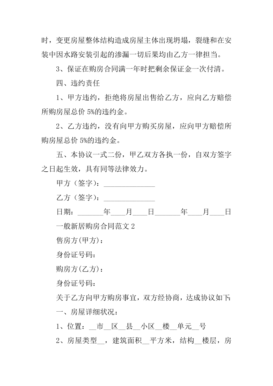 普通新房购房合同范文优质.docx_第2页