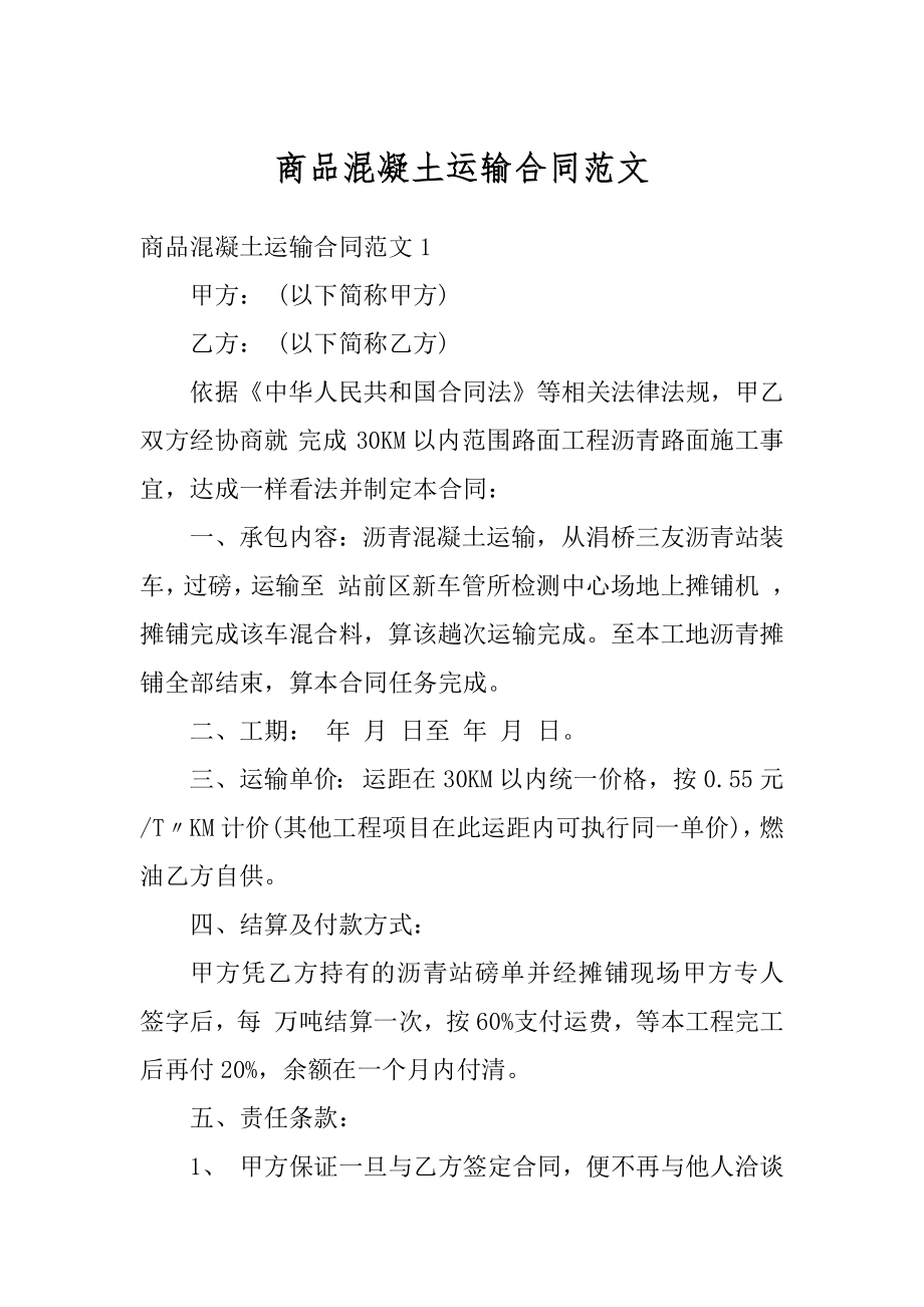 商品混凝土运输合同范文汇总.docx_第1页