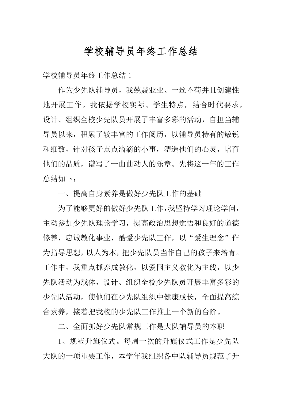 学校辅导员年终工作总结精选.docx_第1页